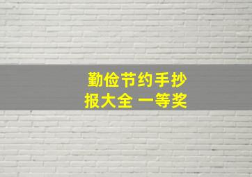 勤俭节约手抄报大全 一等奖